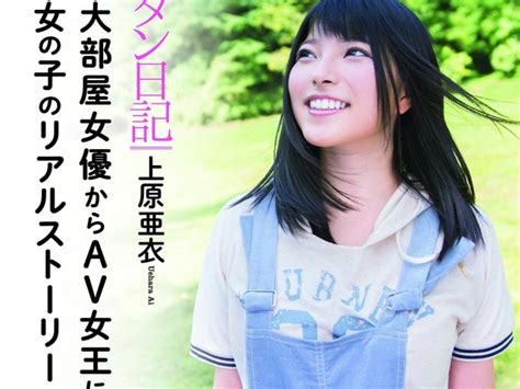 上原亜衣 引退作品|元スーパーAVアイドル・上原亜衣が業界に残した功。